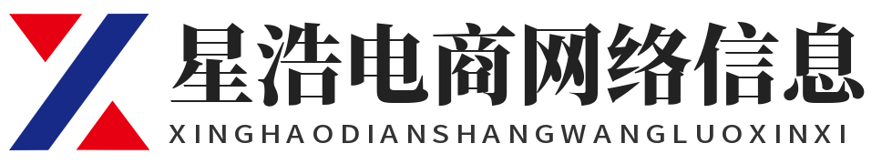 星浩电商信息